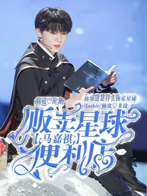 马嘉祺：贩卖星球便利店