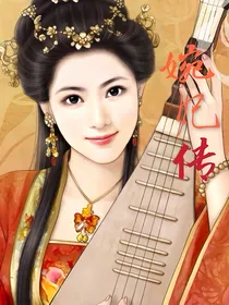 宠妃难当：婉妃传