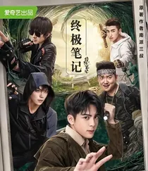 终笔之我是后勤组长