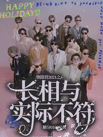 创造营2021之长相与实际不符