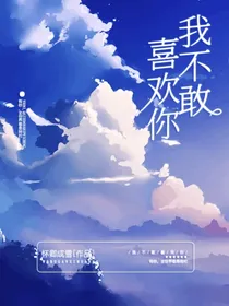 我不敢喜欢你