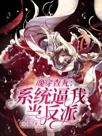 魂穿查九：系统逼我当反派