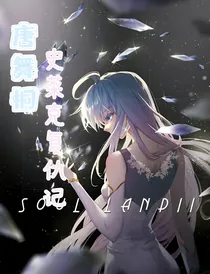 唐舞桐之史莱克复仇