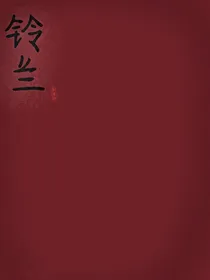 铃兰作者的那些事