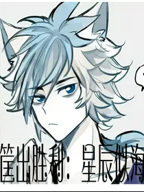 筐出胜利：星辰似海
