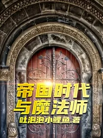 帝国时代与魔法师