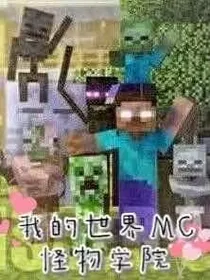 我的世界Minecraft怪物学院