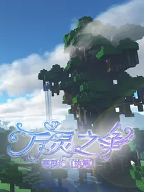 MC我的世界：万灵之争