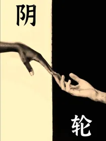 阴轮
