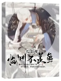 综影视：临渊不羡鱼