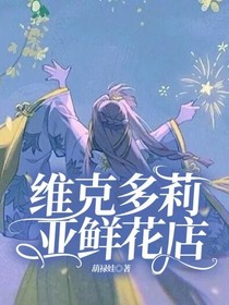 维克多莉亚鲜花店-d072