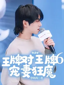 华晨宇：王牌对王牌6宠妻狂魔