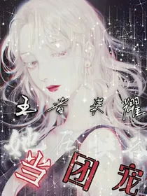 王者荣耀：她在峡谷当团宠（停更）