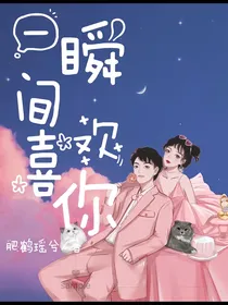 竹马甜宠：一瞬间喜欢你