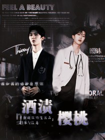 范丞丞：酒渍樱桃