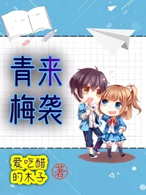 青梅来袭