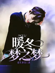 NCT之暖冬梦之梦