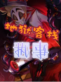 地狱客栈：执事