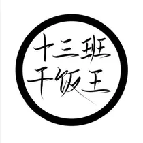某校十三班日常生活
