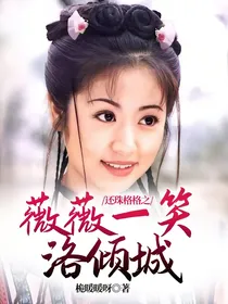 还珠格格之薇薇一笑洛倾城