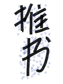 小说推荐进行时