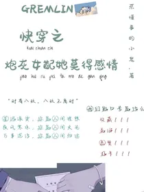 快穿之炮灰女配她莫得感情