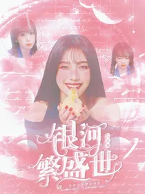 综影视：银河繁盛世