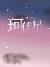 珂伏星