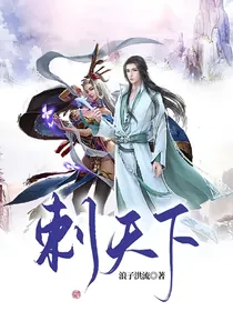 刺天下