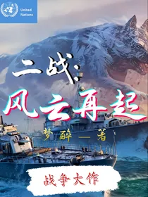 二战：风云再起