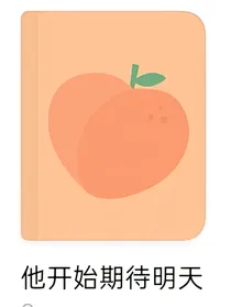 他开始期待明天