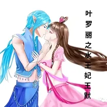 叶罗丽之水王妃王默