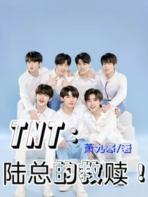 TNT：陆总的救赎！