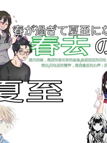 春去夏至
