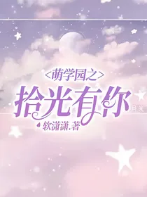 萌学园之拾光有你