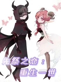先祭之恋：重生一世