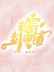 厄宸封面铺