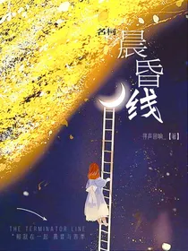 名柯：晨昏线