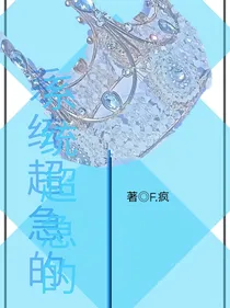 系统超急的