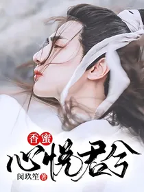 香蜜：心悦君兮