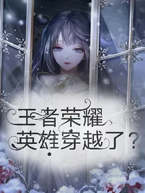 王者荣耀：英雄穿越了？