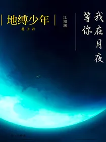 地缚少年花子君我在月夜等你