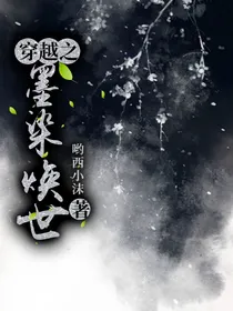 陈情穿越之墨染焕世