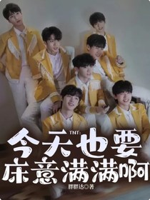 TNT：今天也要床意满满啊