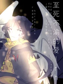 Redemption至死不渝的爱