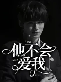 TNT：他不会爱我