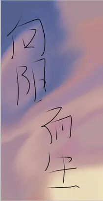 向陽而生