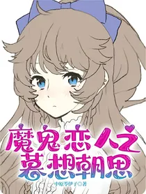 魔鬼恋人之暮想朝思