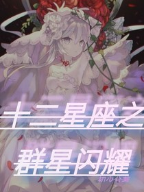 射手座小说 最热射手座小说推荐 话本小说网 射手座小说 最热射手座小说推荐 话本小说网