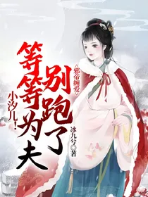 邪帝缠爱：小汐儿！等等为夫别跑了